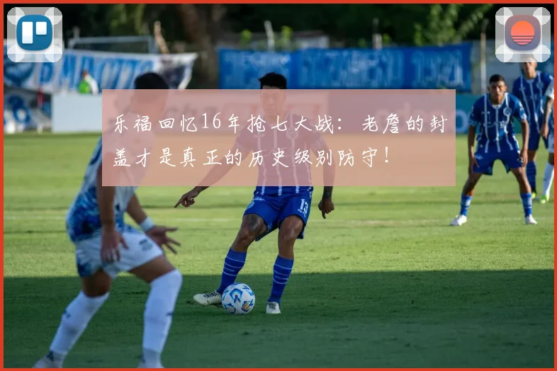 乐福回忆16年抢七大战：老詹的封盖才是真正的历史级别防守！