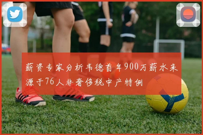 薪资专家分析韦德首年900万薪水来源于76人非奢侈税中产特例