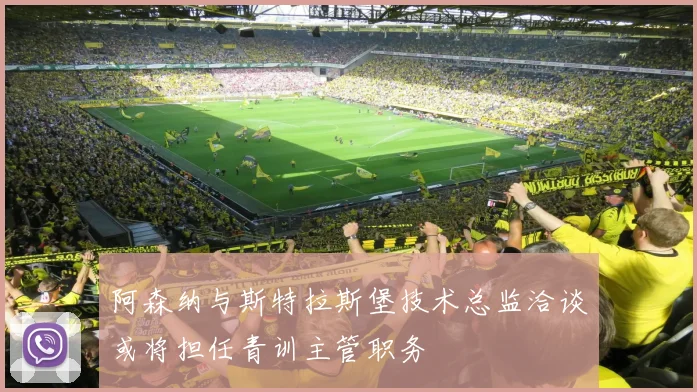 阿森纳与斯特拉斯堡技术总监洽谈或将担任青训主管职务